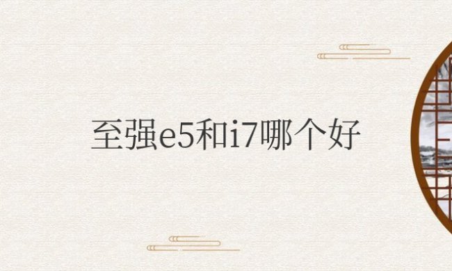 至强e5和i7哪个好