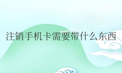 注销手机卡需要带什么东西 不用去营业厅怎么注销手机卡