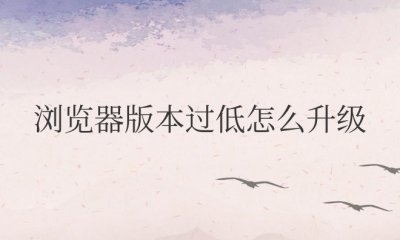 手机浏览器版本过低怎么升级