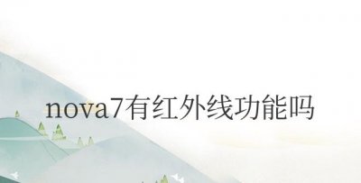 华为手机nova7有红外线功能吗