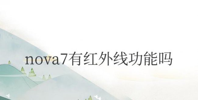 华为手机nova7有红外线功能吗