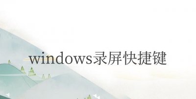 windows录屏快捷键ctrl加什么