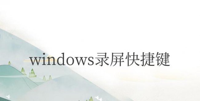 windows录屏快捷键ctrl加什么