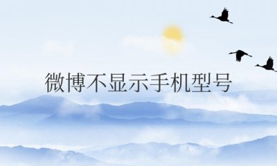 微博不显示手机型号在哪里设置
