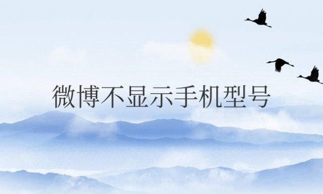 微博不显示手机型号在哪里设置