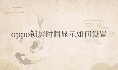 oppo锁屏时间显示如何设置到中间