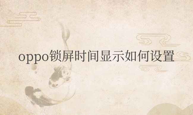 oppo锁屏时间显示如何设置到中间