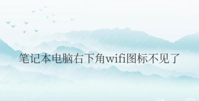 笔记本电脑右下角wifi图标不见了win7