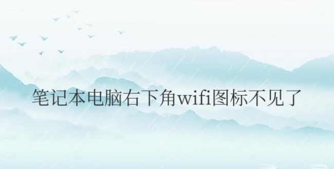 笔记本电脑右下角wifi图标不见了win7