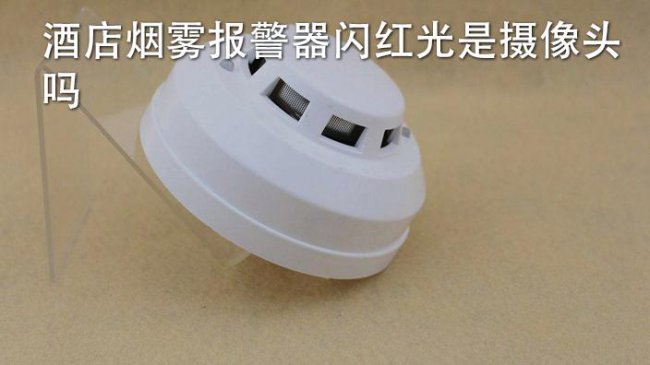 酒店消防喷头闪红光是摄像头吗