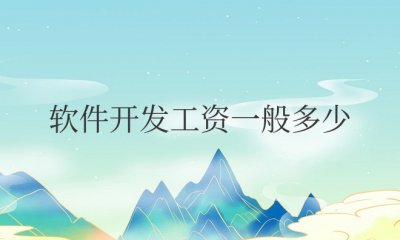 软件开发工资一般多少