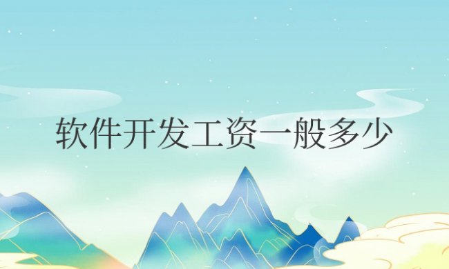 软件开发工资一般多少