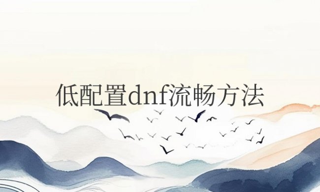 低配置dnf流畅方法