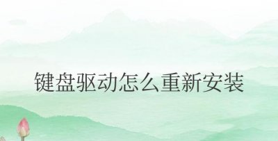win10笔记本键盘驱动怎么重新安装