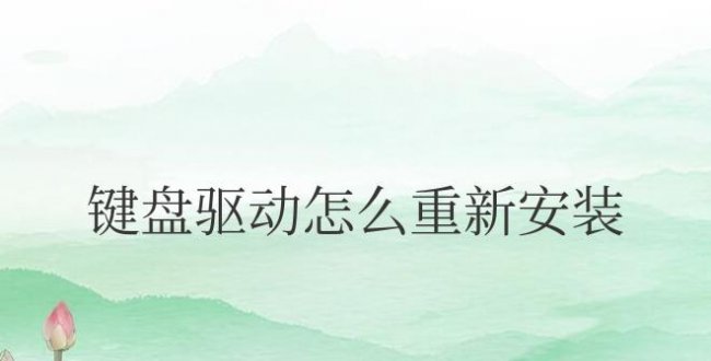 win10笔记本键盘驱动怎么重新安装