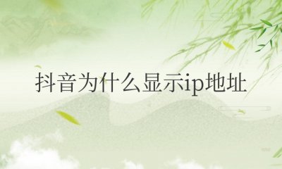 抖音为什么显示ip地址未知