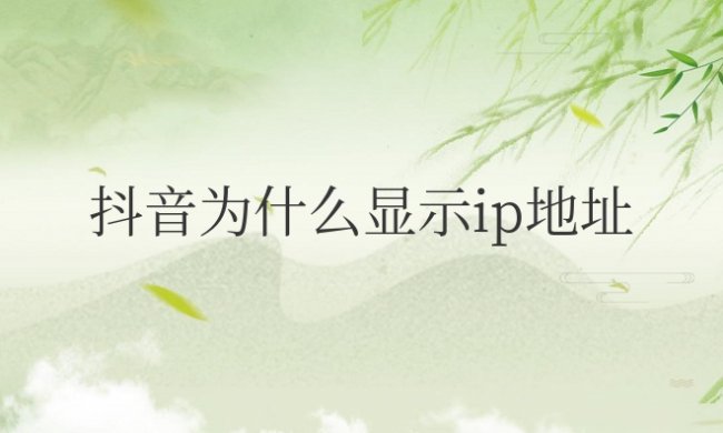 抖音为什么显示ip地址未知