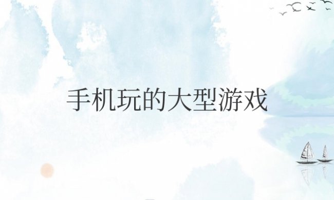 手机玩的大型游戏变得卡为什么