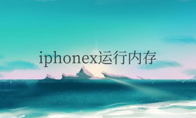 iphonex运行内存是多少