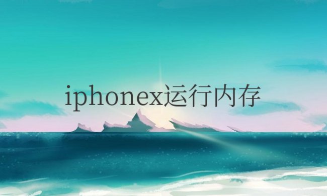 iphonex运行内存是多少