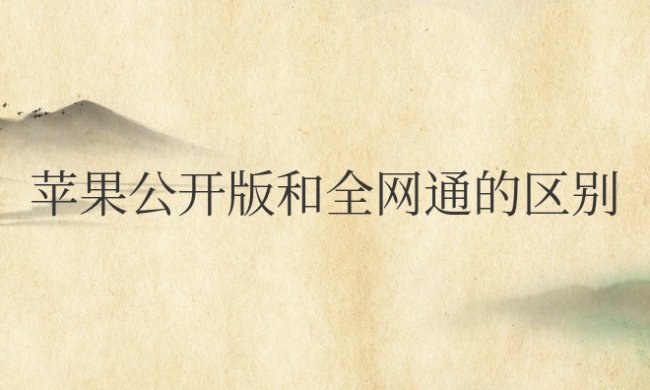 苹果公开版和全网通的区别在哪