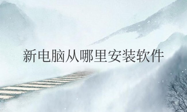新电脑从哪里安装软件没有广告更安全