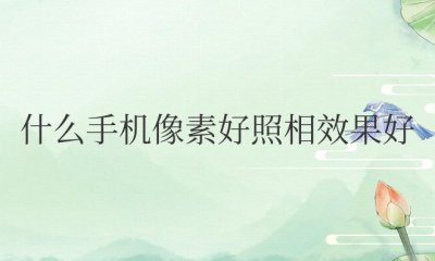 什么手机像素好照相效果好内存大