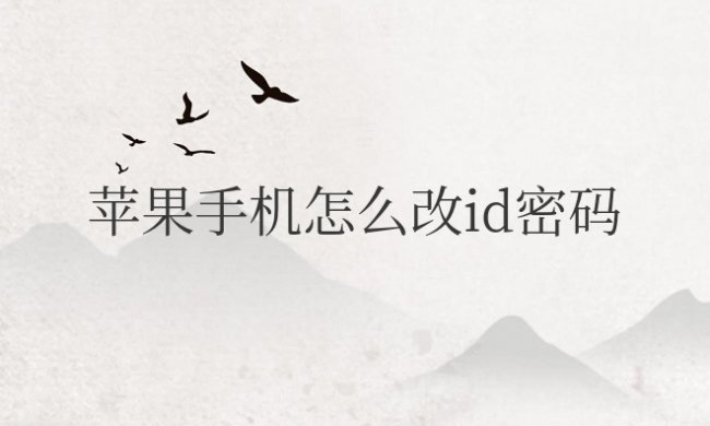 苹果手机怎么改id密码忘了怎么办