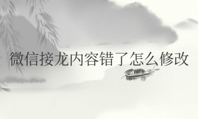 微信接龙内容错了怎么修改