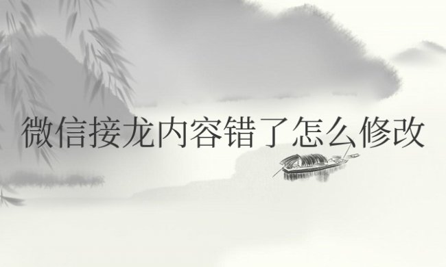 微信接龙内容错了怎么修改