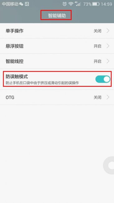 防误触模式怎么关闭华为荣耀