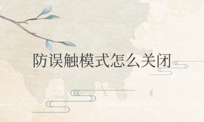 防误触模式怎么关闭华为荣耀