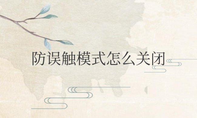 防误触模式怎么关闭华为荣耀
