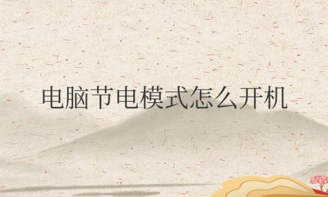 电脑节电模式怎么开机