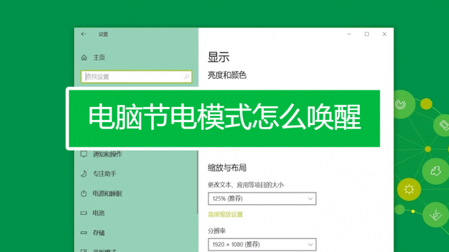 电脑节电模式怎么开机