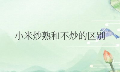 小米炒熟和不炒的区别