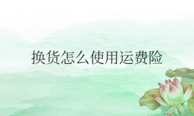 淘宝换货怎么使用运费险