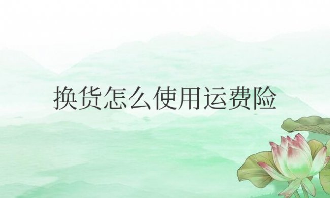 淘宝换货怎么使用运费险
