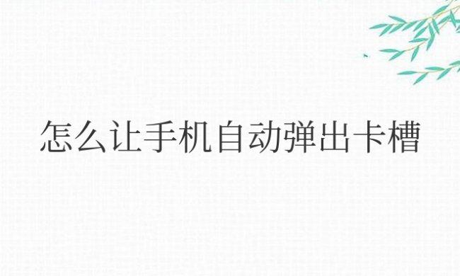 怎么让手机自动弹出卡槽