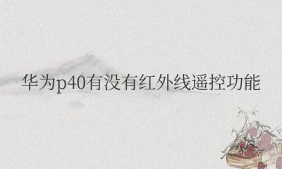 华为p40有没有红外线遥控功能