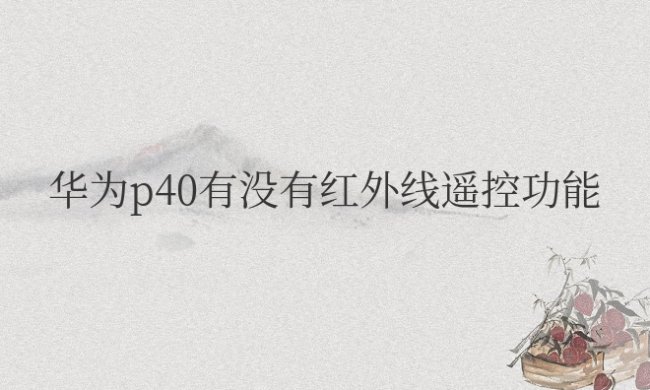 华为p40有没有红外线遥控功能