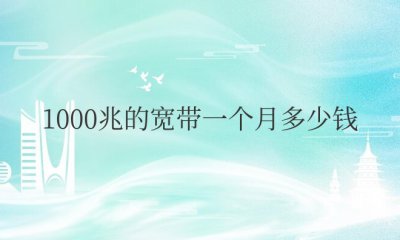 1000兆的宽带一个月多少钱