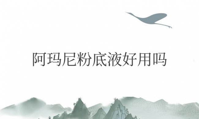 阿玛尼粉底液好用吗测评