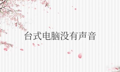 台式电脑没有声音是什么原因？怎么解决恢复？