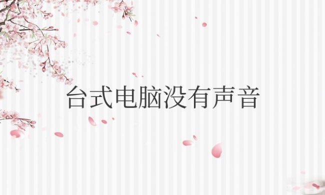 台式电脑没有声音是什么原因?怎么解决恢复?