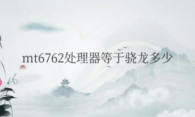 mt6762处理器等于骁龙多少 mtk6762处理器详细参数