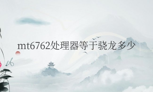 mt6762处理器等于骁龙多少