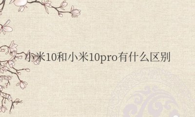 小米10和小米10pro有什么区别