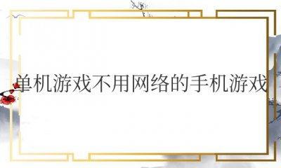 单机游戏不用网络的手机游戏推荐