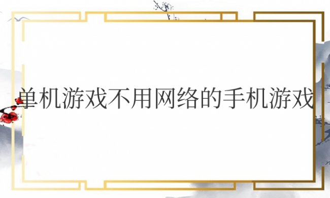 单机游戏不用网络的手机游戏推荐